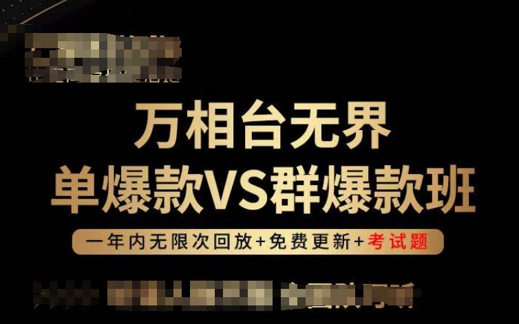 万相台无界单爆款VS群爆款班，选择大于努力，让团队事半功倍!-沐羽项目网