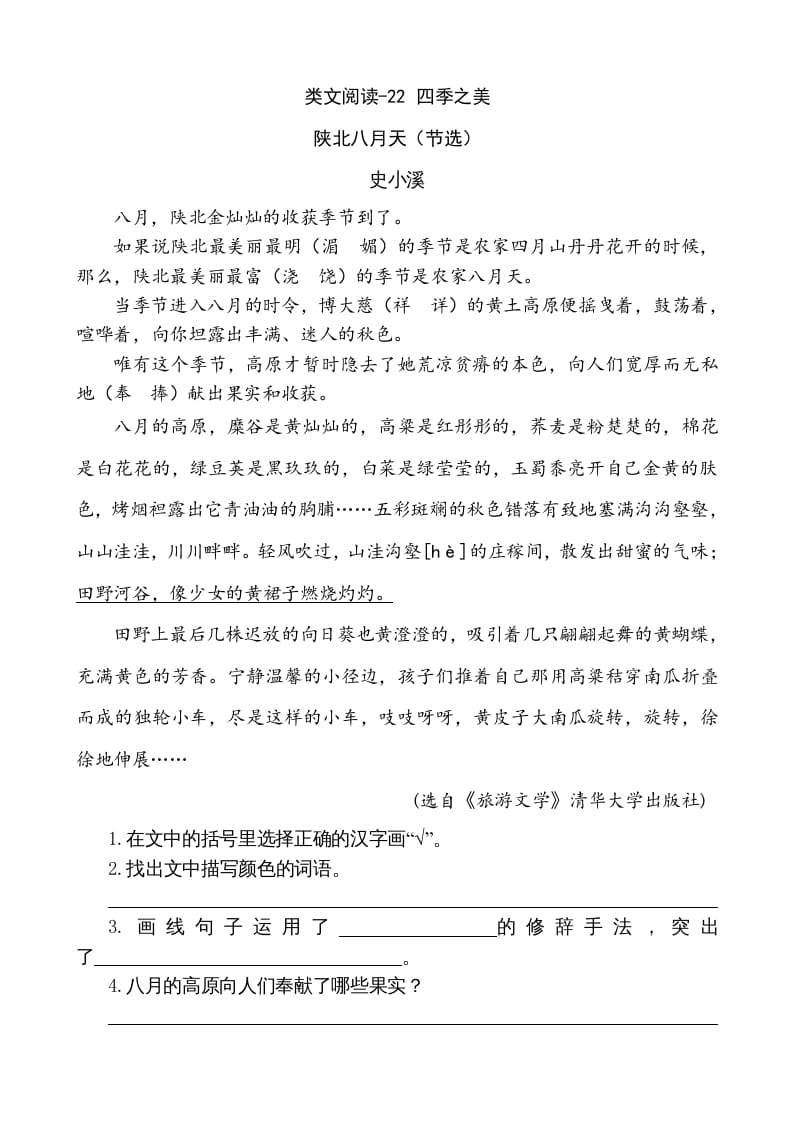 五年级语文上册类文阅读-22四季之美（部编版）-沐羽项目网