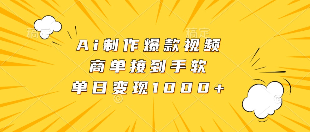 Ai制作爆款视频，商单接到手软，单日变现1000+-沐羽项目网