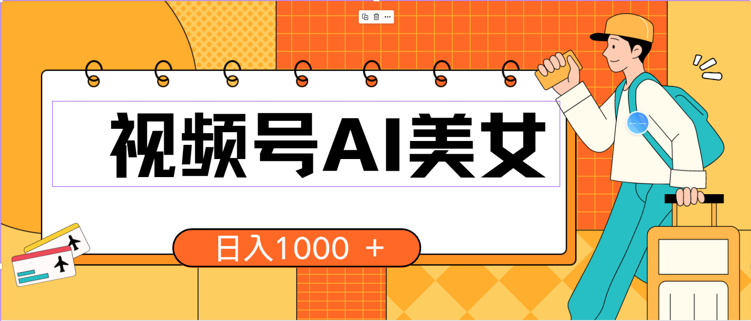 （10483期）视频号AI美女，当天见收益，小白可做无脑搬砖，日入1000+的好项目-沐羽项目网