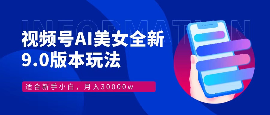 （12878期）视频号AI美女，最新9.0玩法新手小白轻松上手，月入30000＋-沐羽项目网