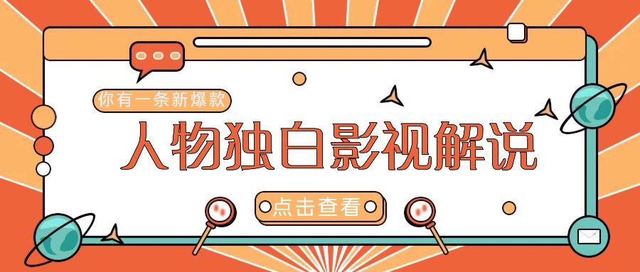 最新人物志独白影视解说视频玩法，利用AI技术新手也能轻松开启创业新篇章-沐羽项目网