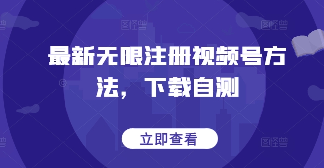 最新无限注册视频号方法，下载自测-沐羽项目网
