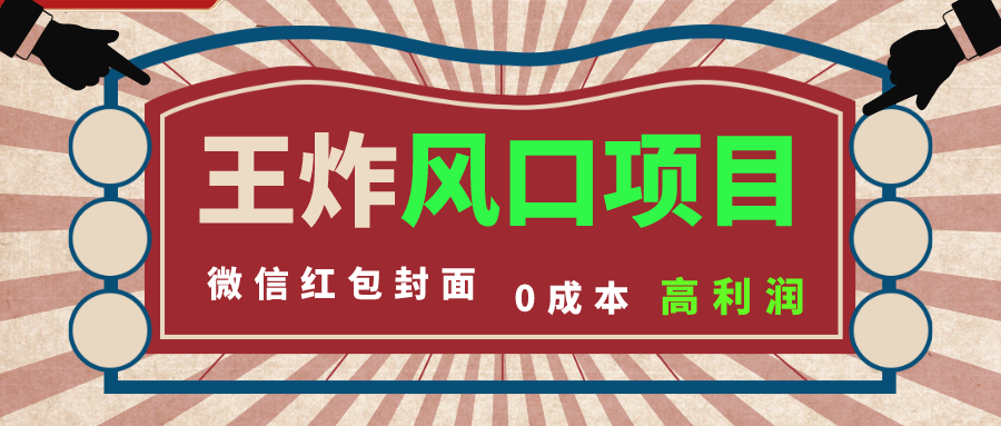 风口项目，0成本一键开店 微信红包封面 市场需求量巨大 看懂的引进提前布局-沐羽项目网