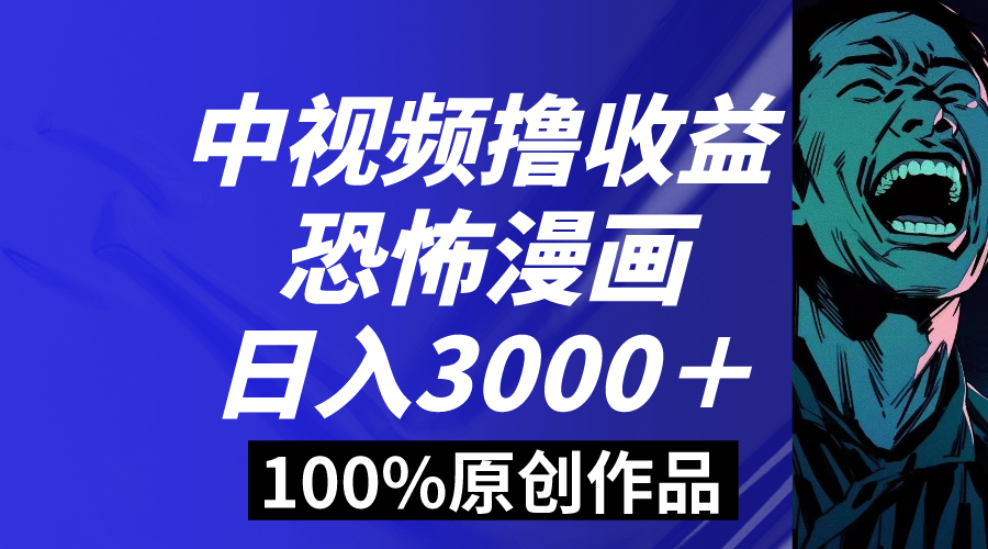 中视频恐怖漫画暴力撸收益，日入3000＋，100%原创玩法，小白轻松上手多-沐羽项目网