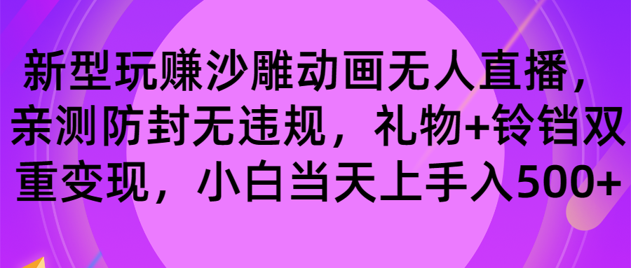 玩赚沙雕动画无人直播，防封无违规，礼物+铃铛双重变现 小白也可日入500-沐羽项目网