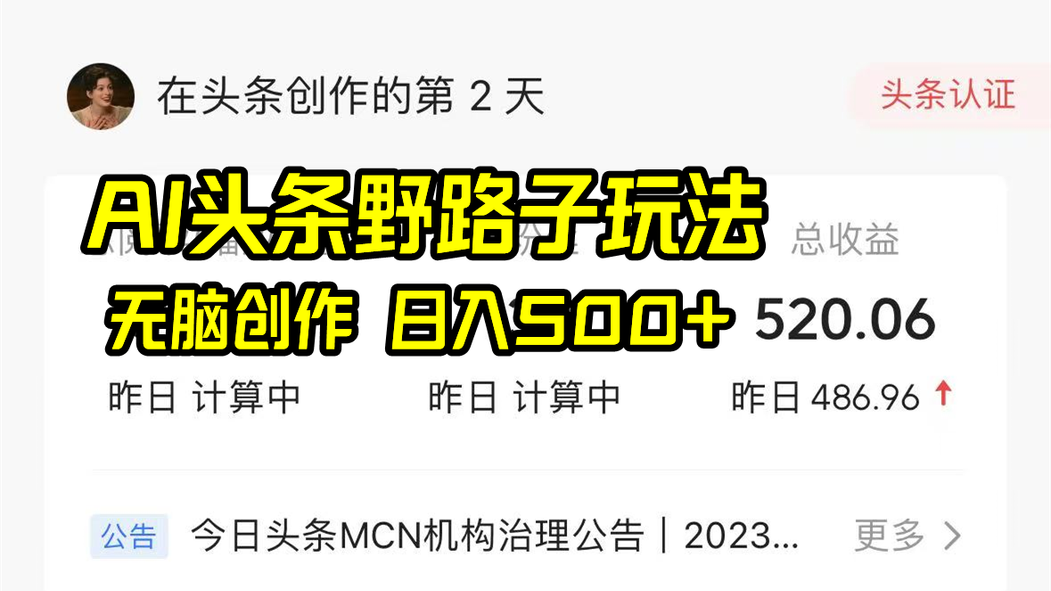 AI头条野路子玩法，无脑创作，日入500+-沐羽项目网