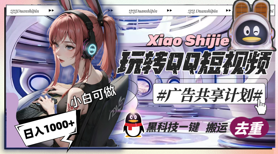 一天收入1000+，黑科技一键搬运去重，玩转QQ短视频广告共享计划-沐羽项目网