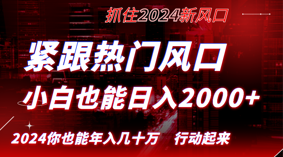 紧跟热门风口创作，小白也能日入2000+，长久赛道，抓住红利，实现逆风翻…-沐羽项目网
