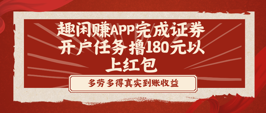 趣闲赚APP完成证券开户任务撸180元以上红包-沐羽项目网