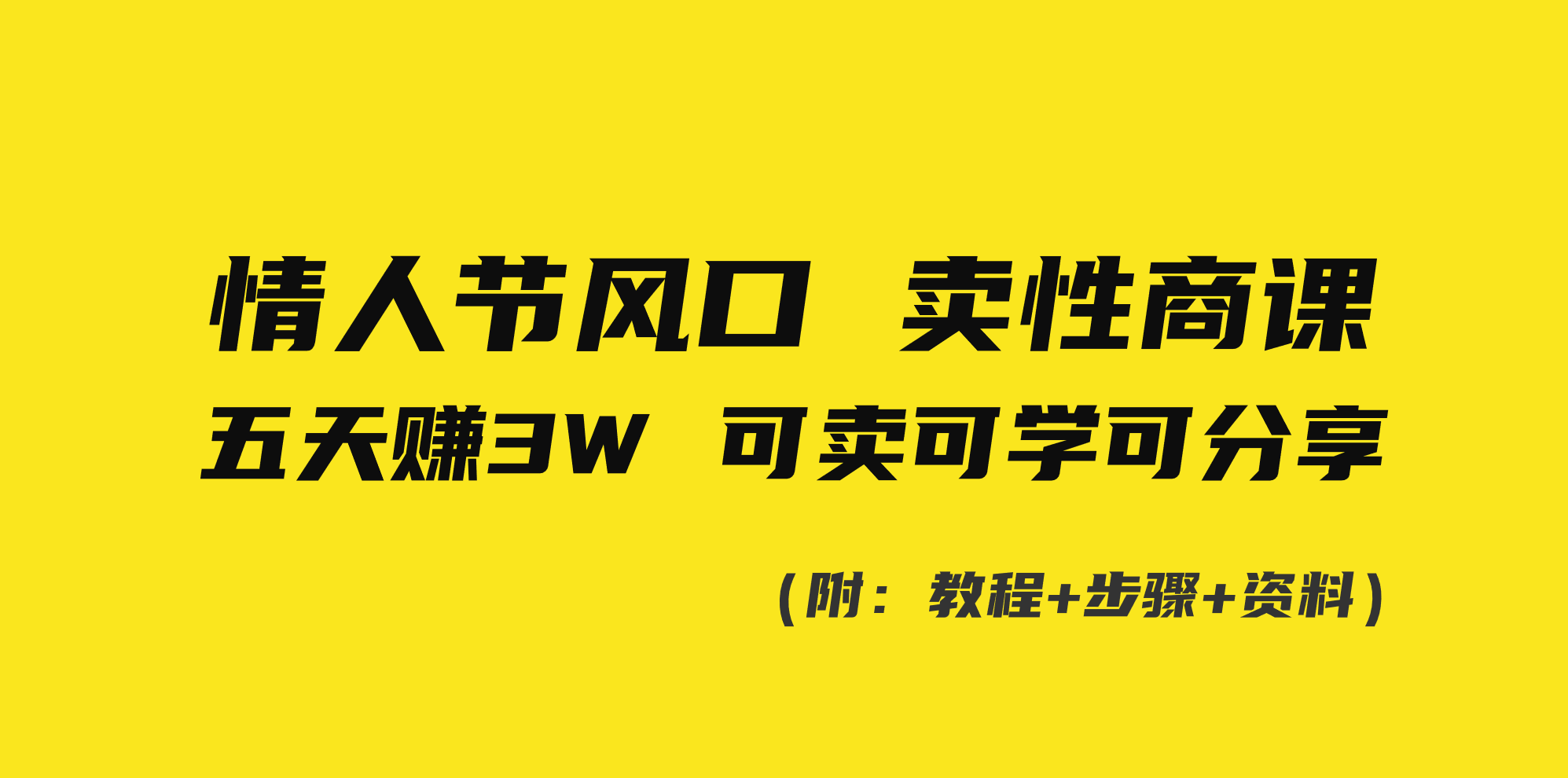 情人节风口！卖性商课，小白五天赚3W，可卖可学可分享！-沐羽项目网