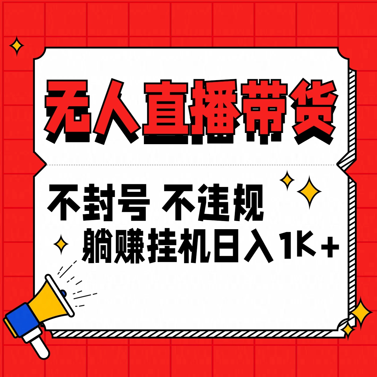 最新技术无人直播带货，不违规不封号，操作简单，单日单号收入1000+可批量放大-沐羽项目网
