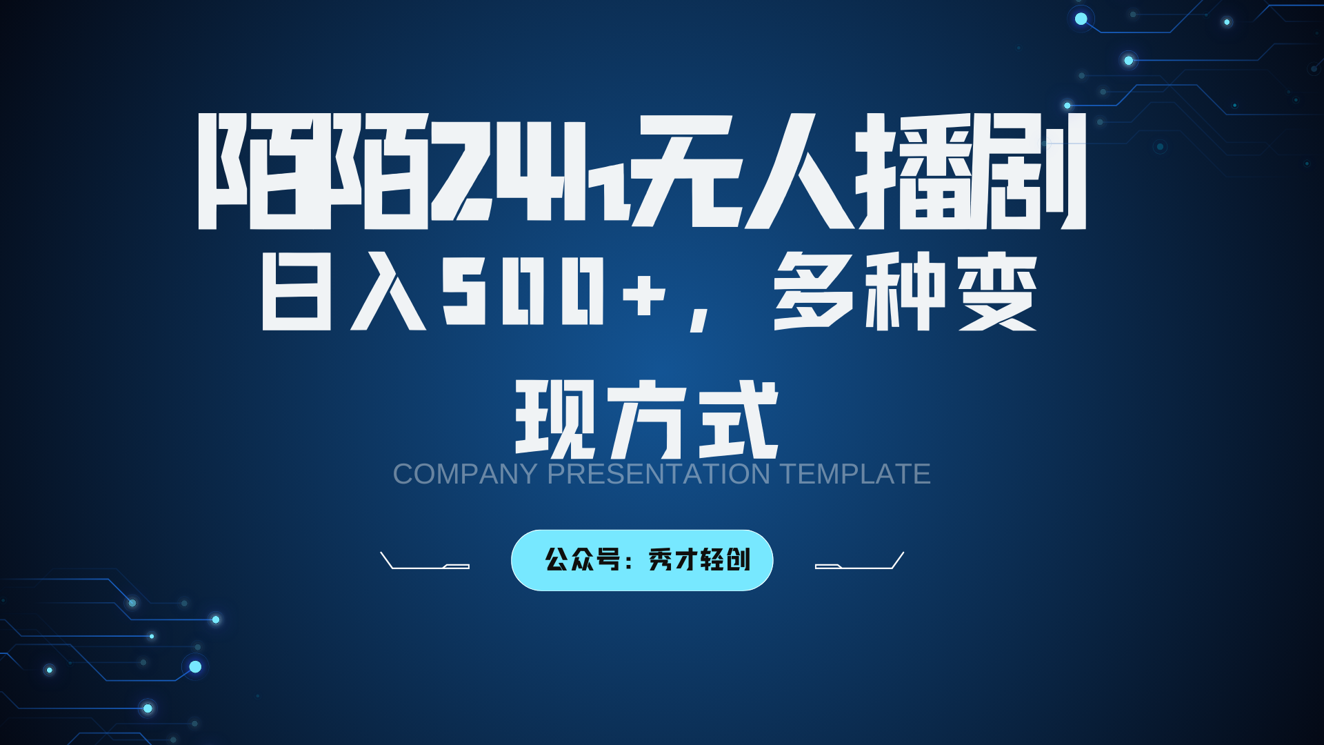 陌陌无人播剧3.0，日入500+，多种变现方式-沐羽项目网