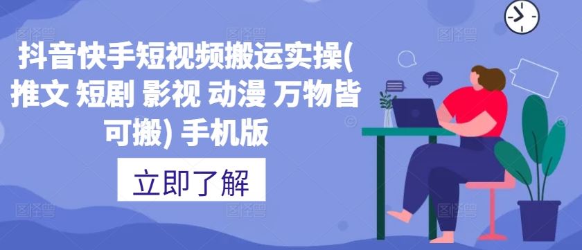 抖音快手短视频搬运实操(推文 短剧 影视 动漫 万物皆可搬) 手机版-沐羽项目网