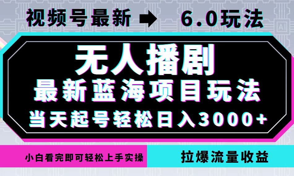 视频号最新6.0玩法，无人播剧，轻松日入3000+，最新蓝海项目，拉爆流量…-沐羽项目网
