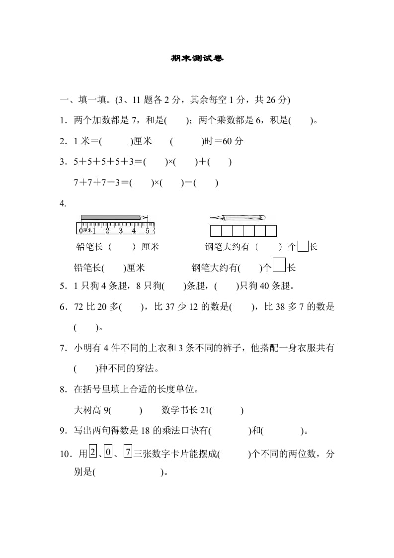 二年级数学上册期末测试卷1（人教版）-沐羽项目网