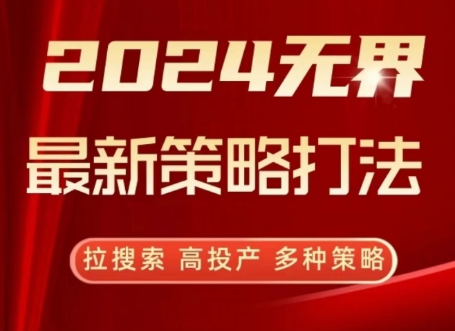 2024无界最新策略打法，拉搜索，高投产，多种策略-沐羽项目网