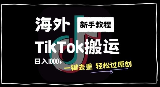 2024最新海外TikTok搬运玩法，一键去重轻松过原创，新手无经验也能日入1k【揭秘】-沐羽项目网