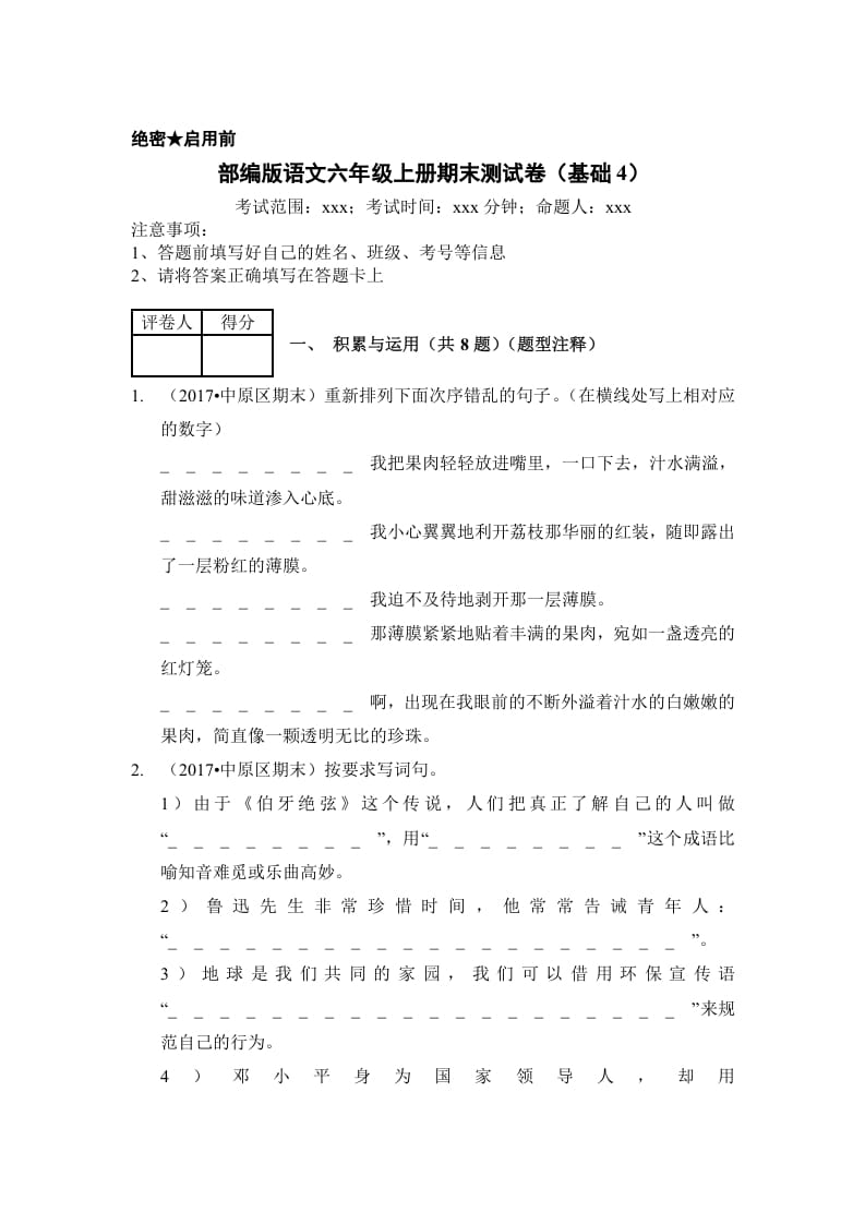六年级语文上册（期末测试）(2)（部编版）-沐羽项目网