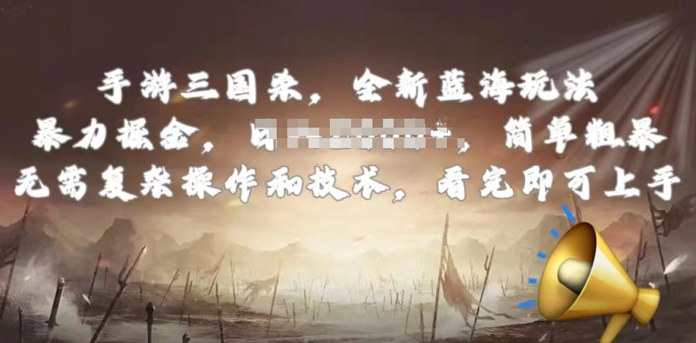 手游三国杀最新蓝海玩法，简单粗暴，无需复杂的操作和技术，看完即可上手-沐羽项目网
