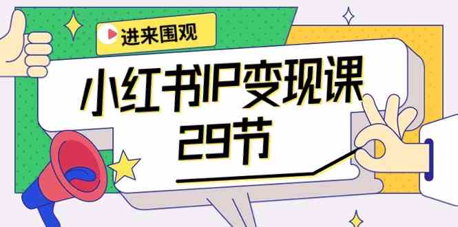 小红书IP变现课：开店/定位/IP变现/直播带货/爆款打造/涨价秘诀/等等/29节-沐羽项目网