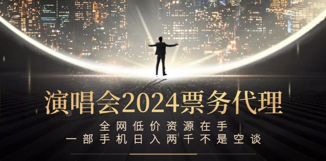 演唱会-票务代理，全网低价资源在手，一部手机日入两千不是空谈-沐羽项目网