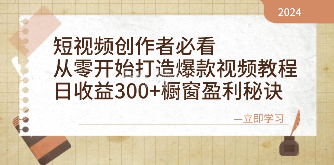 （12968期）短视频创作者必看：从零开始打造爆款视频教程，日收益300+橱窗盈利秘诀-沐羽项目网