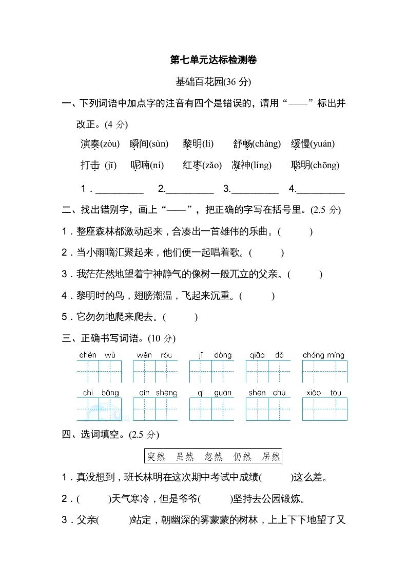 三年级语文上册第七单元达标检测卷（一）（部编版）-沐羽项目网