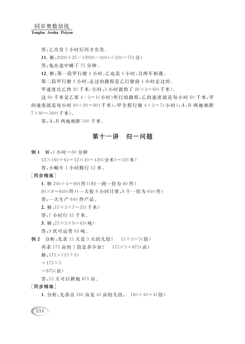 四年级数学下册第十讲解决问题的策略（相遇问题）参考答案-沐羽项目网