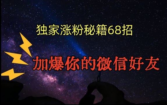 引流涨粉独家秘籍68招，加爆你的微信好友【文档】-沐羽项目网