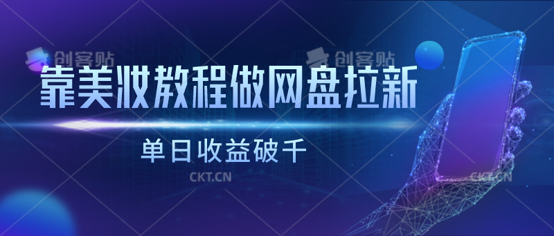 靠美妆教程做网盘拉新，单日收益破千-沐羽项目网