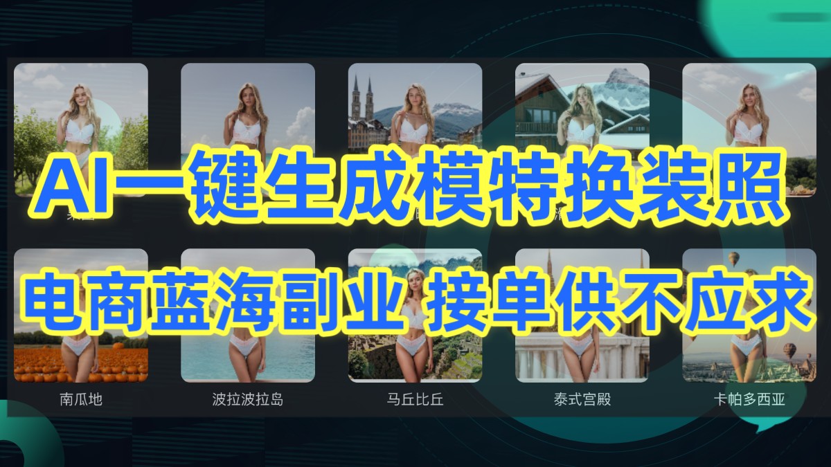AI制作一键生成模特换装照，电商蓝海副业，接单供不应求-沐羽项目网