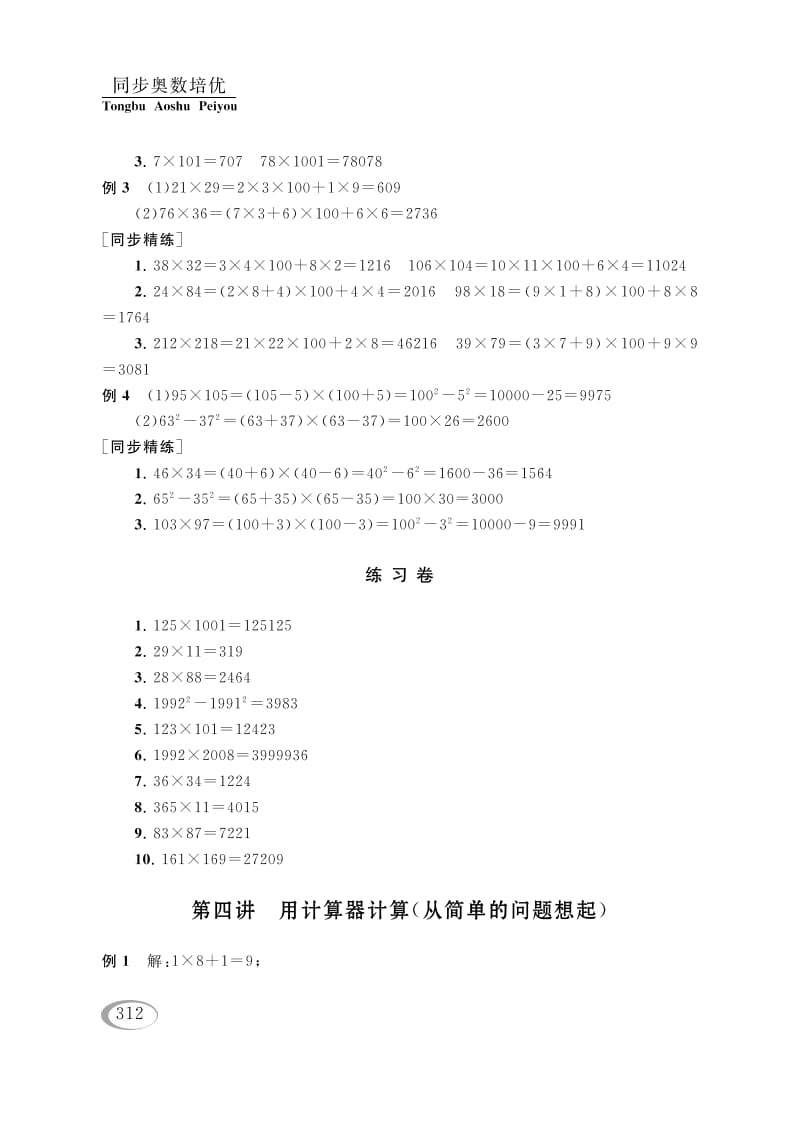 四年级数学下册第四讲用计算器计算（从简单的问题想起）参考答案-沐羽项目网
