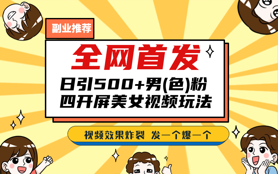 全网首发！日引500+老色批 美女视频四开屏玩法！发一个爆一个！-沐羽项目网