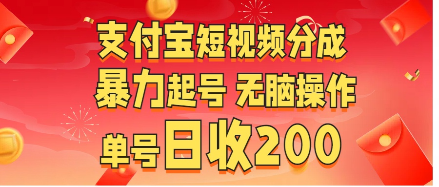 支付宝短视频分成 暴力起号 无脑操作  单号日收200+-沐羽项目网