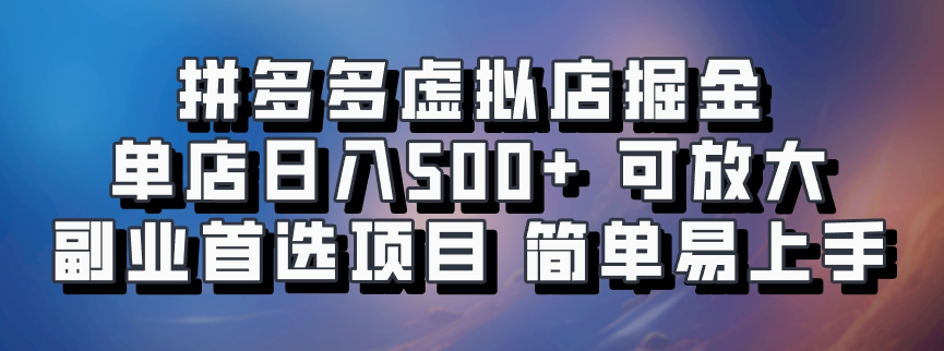 拼多多虚拟店掘金 单店日入500+ 可放大 副业首选项目 简单易上手-沐羽项目网