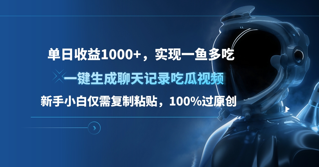 单日收益1000+，一键生成聊天记录吃瓜视频，新手小白仅需复制粘贴，100%过原创，实现一鱼多吃-沐羽项目网