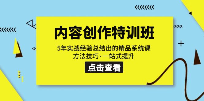 内容创作·特训班：5年实战经验总结出的精品系统课 方法技巧·一站式提升-沐羽项目网