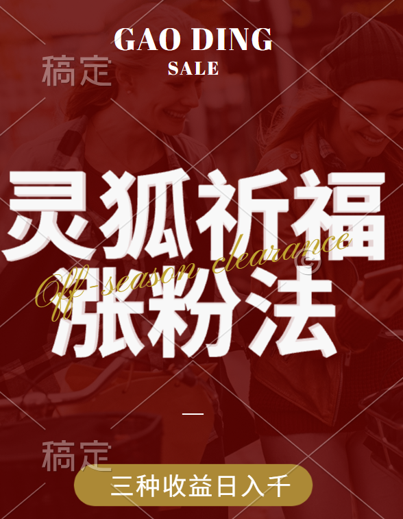 视频号涨粉新方法，灵狐送祈福，分成计划，橱窗带货 3种收益到手，日入1000+-沐羽项目网