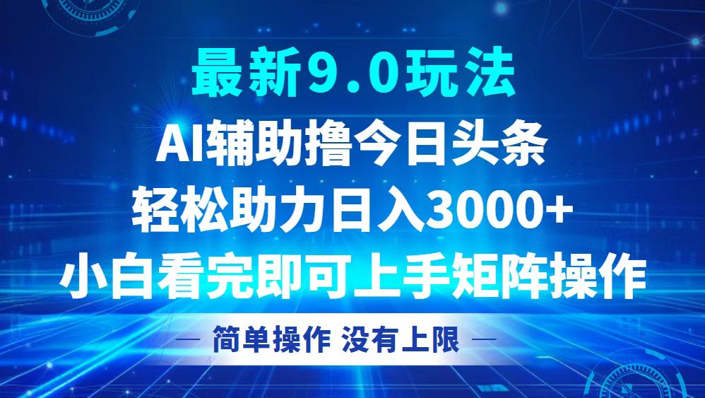 （12952期）今日头条最新9.0玩法，轻松矩阵日入3000+-沐羽项目网