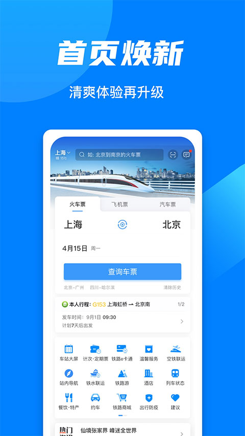 中国铁路12306 ios版-沐羽项目网