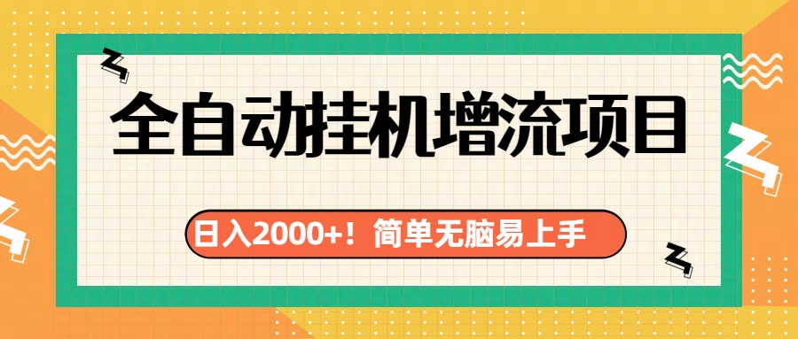有电脑或者手机就行，全自动挂机风口项目-沐羽项目网