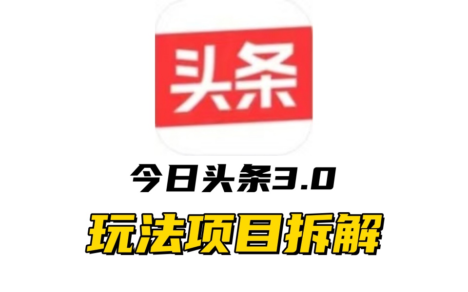 全新AI头条掘金3.0项目拆解，低门槛高收益，爆款文章一键制作发布，零基础小白也能起飞，实现日入500+-沐羽项目网