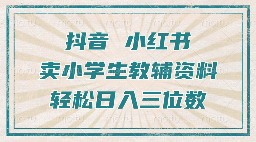 抖音小红书卖小学生教辅资料，一个月利润1W+，操作简单，小白也能轻松日入3位数-沐羽项目网
