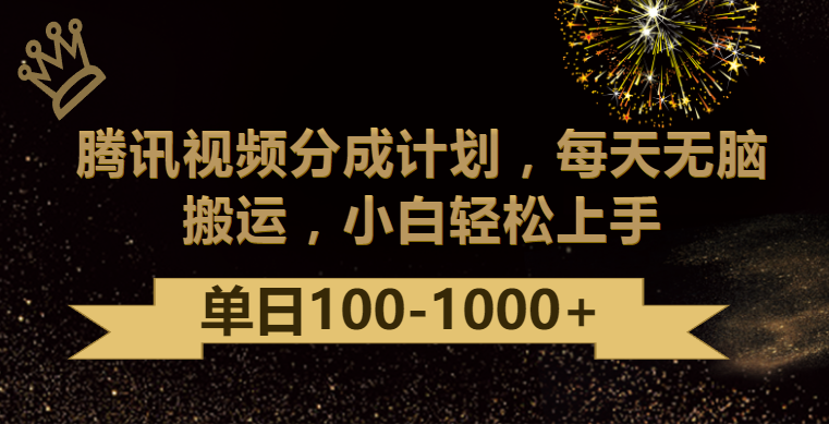 腾讯视频分成计划最新玩法，无脑搬运，日入100-1000-沐羽项目网