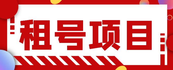 王者吃鸡cf租号项目，每天稳定几十，号多工作室无限放大￼-沐羽项目网