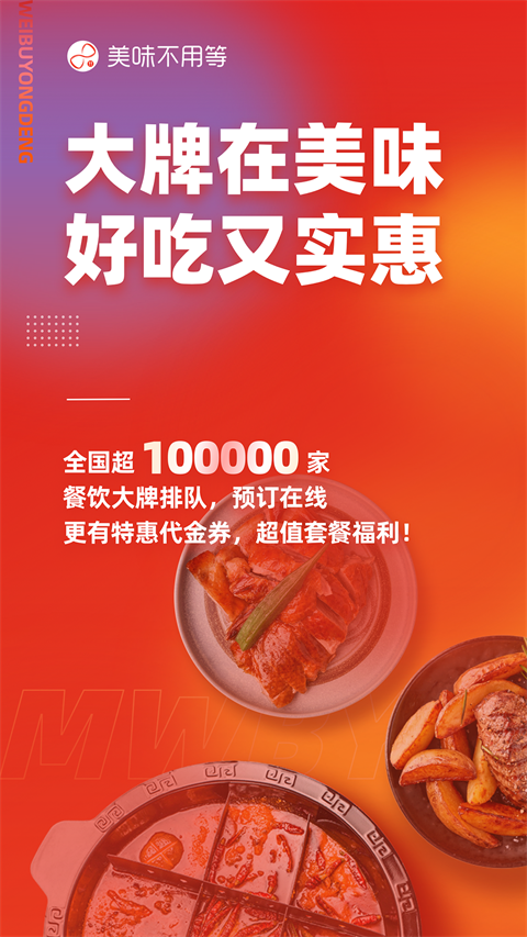 美味不用等ios版 v7.0.18官方版-沐羽项目网
