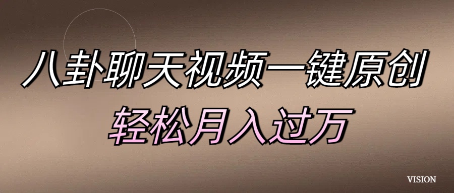 八卦聊天视频一键原创 轻松月入过万-沐羽项目网