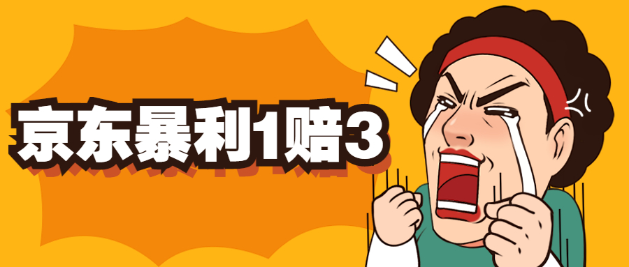 京东暴利一赔三，单号可下车1W+，新号基本稳下（仅供揭秘）-沐羽项目网