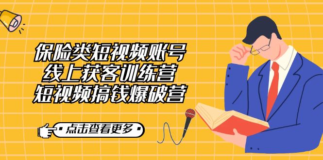 保险类短视频账号线上获客训练营，短视频搞钱爆破营-沐羽项目网